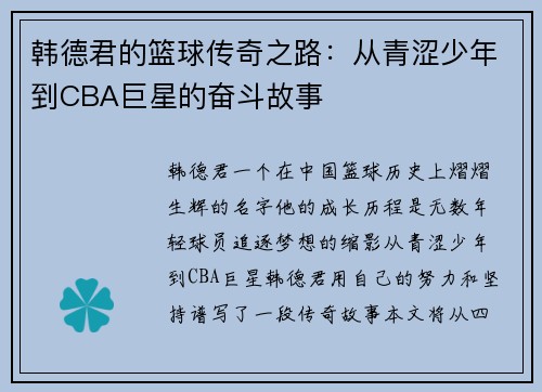 韩德君的篮球传奇之路：从青涩少年到CBA巨星的奋斗故事