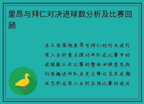 里昂与拜仁对决进球数分析及比赛回顾