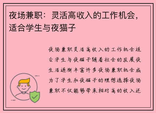夜场兼职：灵活高收入的工作机会，适合学生与夜猫子