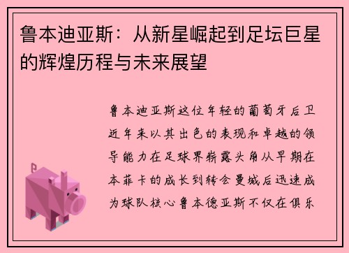 鲁本迪亚斯：从新星崛起到足坛巨星的辉煌历程与未来展望