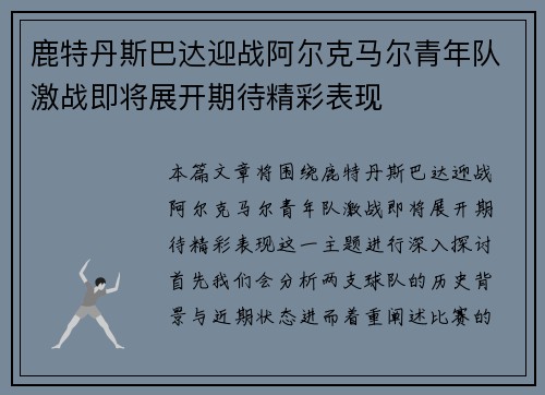 鹿特丹斯巴达迎战阿尔克马尔青年队激战即将展开期待精彩表现