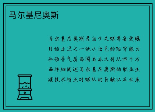 马尔基尼奥斯