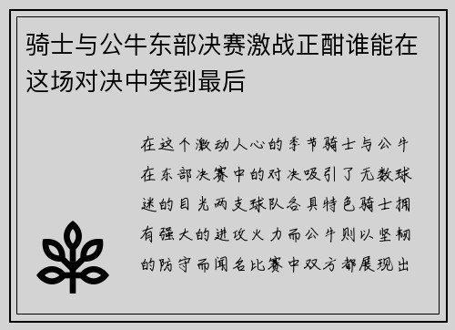 骑士与公牛东部决赛激战正酣谁能在这场对决中笑到最后
