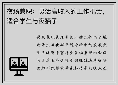 夜场兼职：灵活高收入的工作机会，适合学生与夜猫子