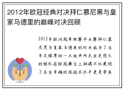 2012年欧冠经典对决拜仁慕尼黑与皇家马德里的巅峰对决回顾