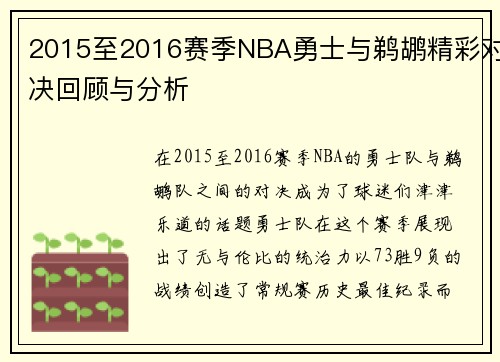 2015至2016赛季NBA勇士与鹈鹕精彩对决回顾与分析
