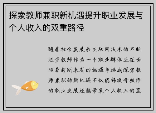 探索教师兼职新机遇提升职业发展与个人收入的双重路径
