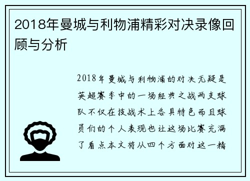 2018年曼城与利物浦精彩对决录像回顾与分析