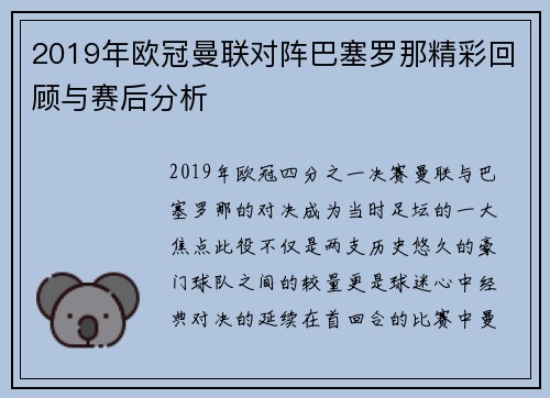 2019年欧冠曼联对阵巴塞罗那精彩回顾与赛后分析