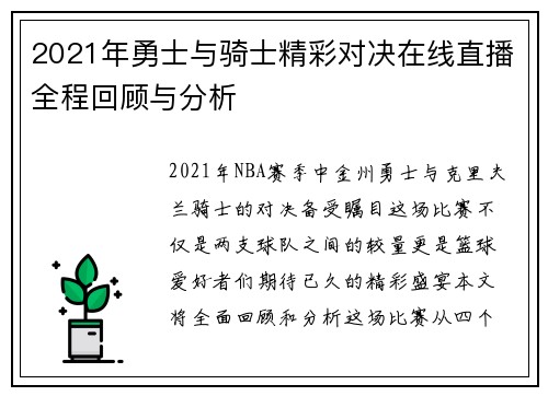 2021年勇士与骑士精彩对决在线直播全程回顾与分析