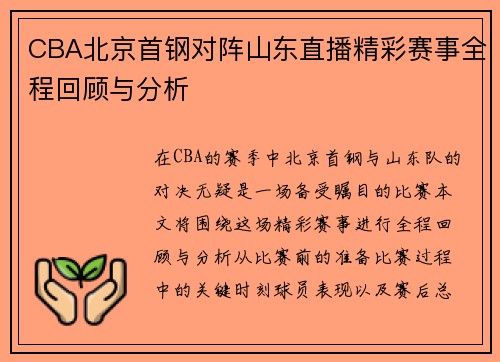 CBA北京首钢对阵山东直播精彩赛事全程回顾与分析
