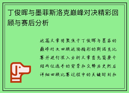 丁俊晖与墨菲斯洛克巅峰对决精彩回顾与赛后分析