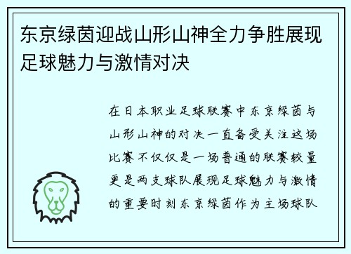 东京绿茵迎战山形山神全力争胜展现足球魅力与激情对决