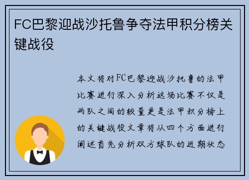 FC巴黎迎战沙托鲁争夺法甲积分榜关键战役
