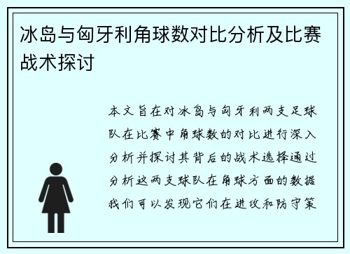 冰岛与匈牙利角球数对比分析及比赛战术探讨