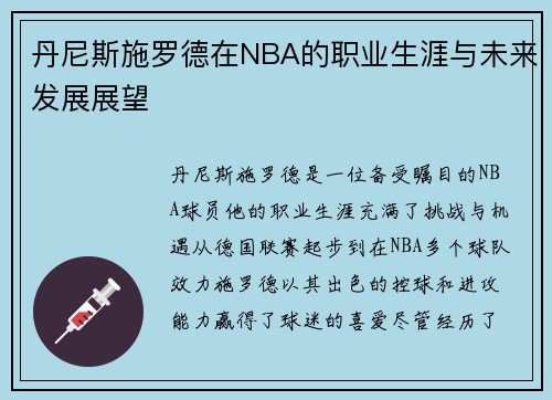 丹尼斯施罗德在NBA的职业生涯与未来发展展望