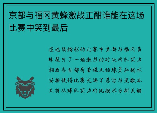 京都与福冈黄蜂激战正酣谁能在这场比赛中笑到最后