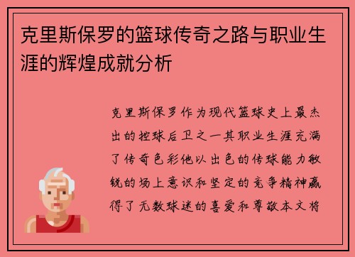 克里斯保罗的篮球传奇之路与职业生涯的辉煌成就分析