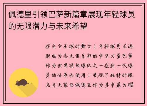 佩德里引领巴萨新篇章展现年轻球员的无限潜力与未来希望