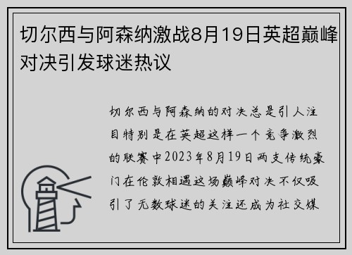 切尔西与阿森纳激战8月19日英超巅峰对决引发球迷热议