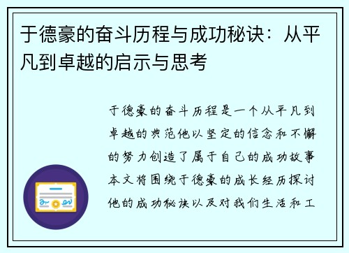 于德豪的奋斗历程与成功秘诀：从平凡到卓越的启示与思考