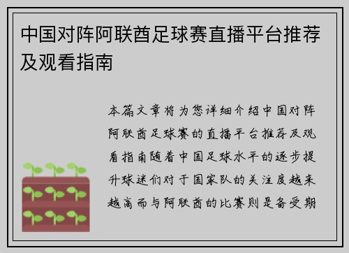中国对阵阿联酋足球赛直播平台推荐及观看指南