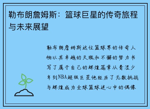 勒布朗詹姆斯：篮球巨星的传奇旅程与未来展望