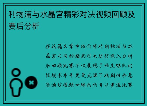 利物浦与水晶宫精彩对决视频回顾及赛后分析