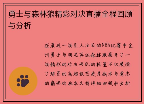 勇士与森林狼精彩对决直播全程回顾与分析