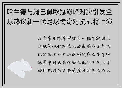 哈兰德与姆巴佩欧冠巅峰对决引发全球热议新一代足球传奇对抗即将上演