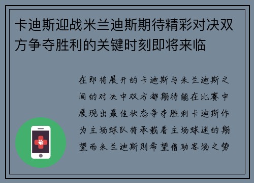 卡迪斯迎战米兰迪斯期待精彩对决双方争夺胜利的关键时刻即将来临