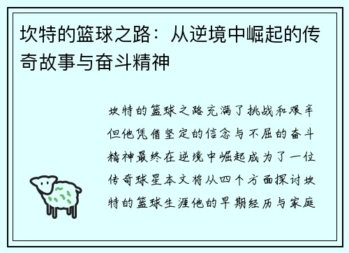 坎特的篮球之路：从逆境中崛起的传奇故事与奋斗精神