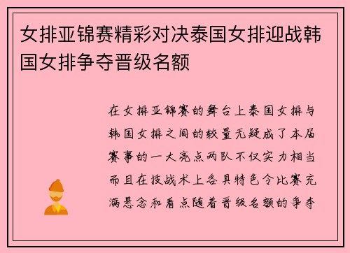 女排亚锦赛精彩对决泰国女排迎战韩国女排争夺晋级名额
