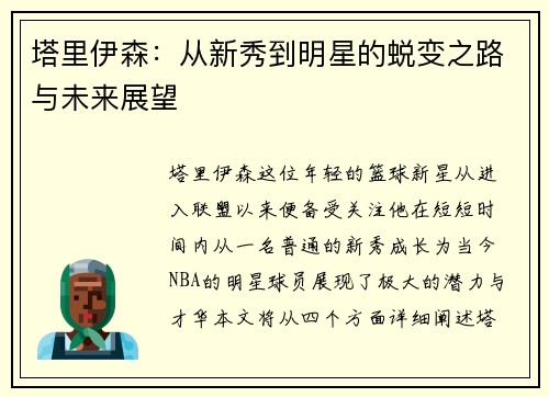 塔里伊森：从新秀到明星的蜕变之路与未来展望