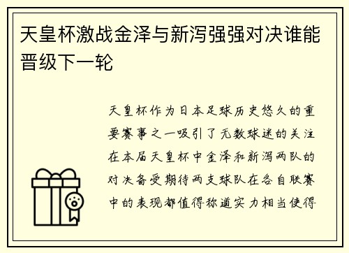 天皇杯激战金泽与新泻强强对决谁能晋级下一轮