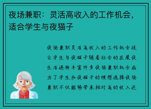 夜场兼职：灵活高收入的工作机会，适合学生与夜猫子