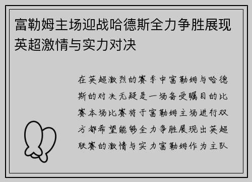 富勒姆主场迎战哈德斯全力争胜展现英超激情与实力对决