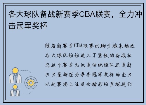 各大球队备战新赛季CBA联赛，全力冲击冠军奖杯