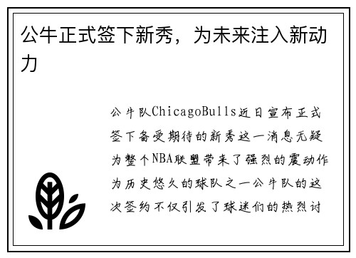 公牛正式签下新秀，为未来注入新动力
