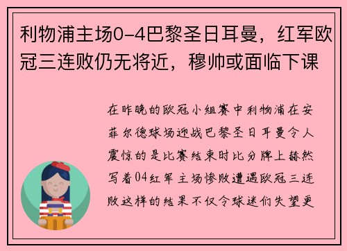 利物浦主场0-4巴黎圣日耳曼，红军欧冠三连败仍无将近，穆帅或面临下课风险