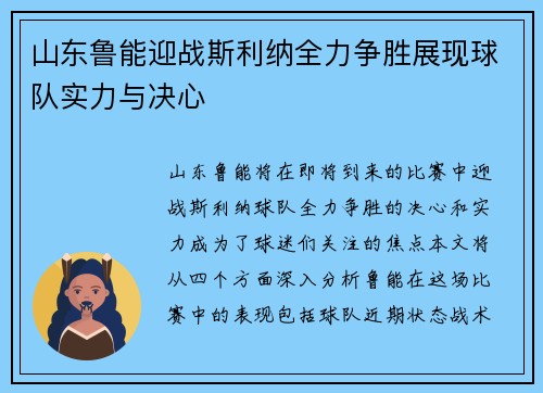 山东鲁能迎战斯利纳全力争胜展现球队实力与决心