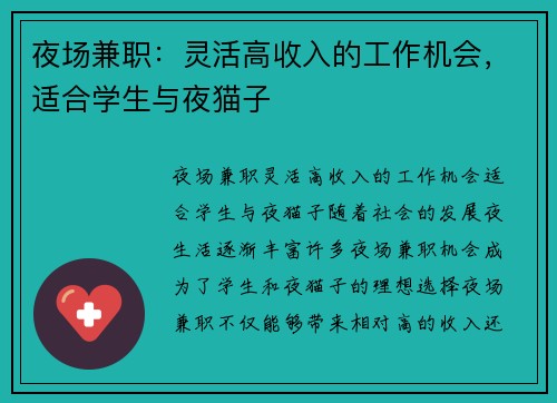 夜场兼职：灵活高收入的工作机会，适合学生与夜猫子