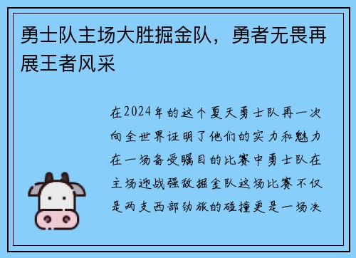 勇士队主场大胜掘金队，勇者无畏再展王者风采