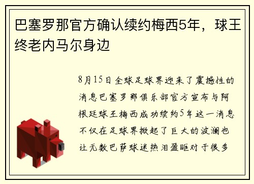 巴塞罗那官方确认续约梅西5年，球王终老内马尔身边