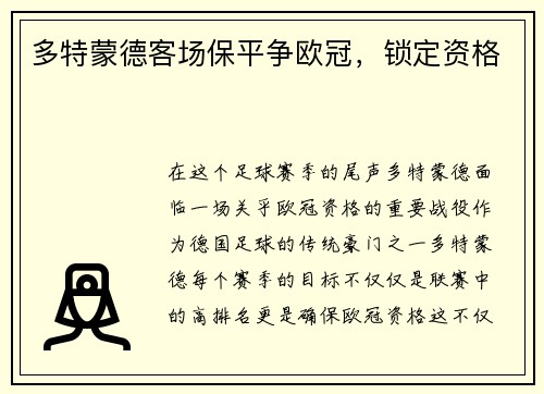 多特蒙德客场保平争欧冠，锁定资格