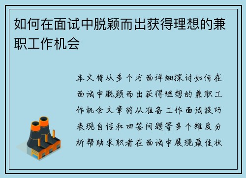 如何在面试中脱颖而出获得理想的兼职工作机会