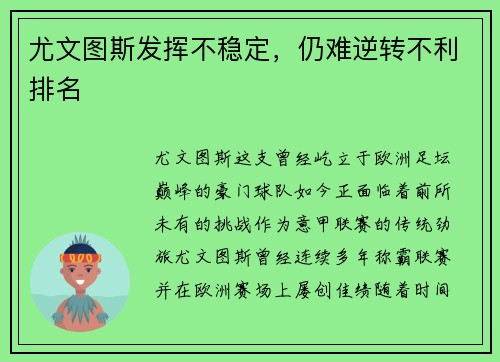 尤文图斯发挥不稳定，仍难逆转不利排名