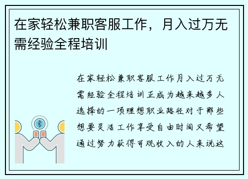 在家轻松兼职客服工作，月入过万无需经验全程培训