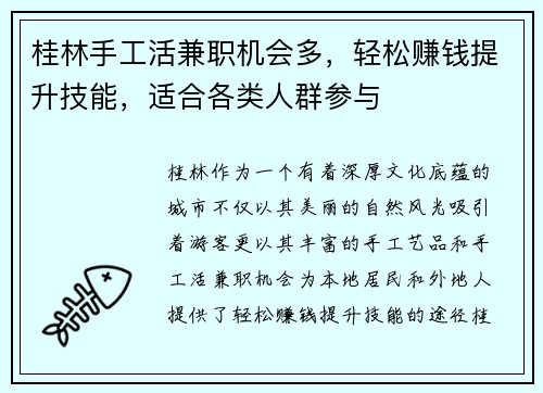 桂林手工活兼职机会多，轻松赚钱提升技能，适合各类人群参与