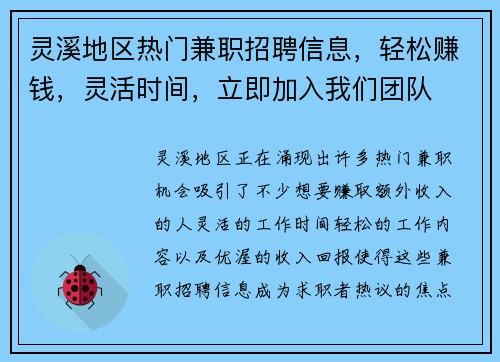 灵溪地区热门兼职招聘信息，轻松赚钱，灵活时间，立即加入我们团队